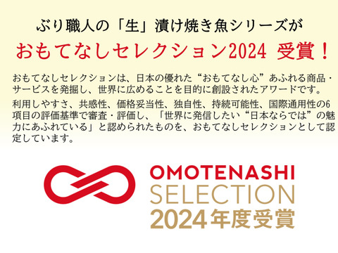 【2024年おもてなしセレクション受賞】ぶり漬け焼き魚・5種セット
