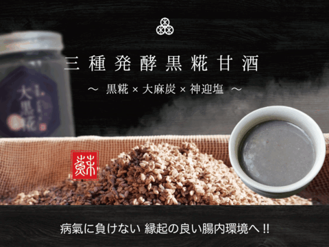 三種発酵黒糀甘酒 500ml × ３本
【縁起の良い腸内環境へ！】