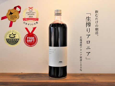 【単品】飲むだけの朝活。生搾りアロニア９００ｍｌ１本（約一カ月分）北海道産 アロニア100％使用　無添加　スーパーフード 北のハイグレード食品2024、日本ギフト大賞認定品