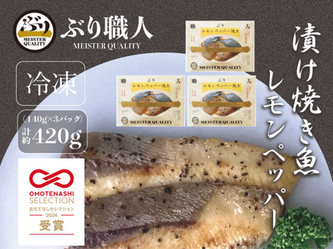 【鹿児島産ぶり冷凍】漬け焼き魚・ レモンペッパー ３ｐ