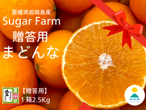 【贈答用】シュガーファームのハウスまどんな2.5kg★特別栽培認証★