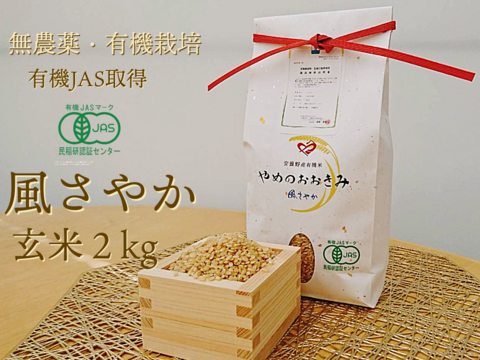 【有機JAS取得】農薬・除草剤・化学肥料一切不使用　やめのおおきみ（風さやか）玄米２㎏
