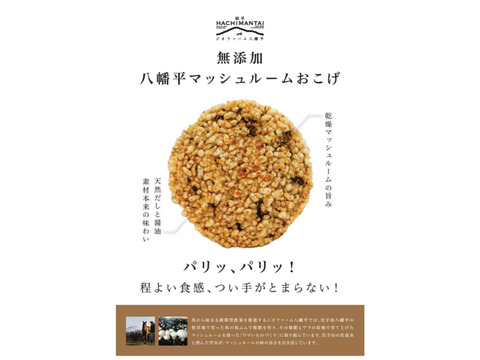 旨味たっぷり🍄八幡平マッシュルーム『おこげせんべい』6パック