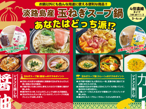 【新商品】【食べチョク特別価格】玉ねぎスープ鍋の素～カレー味～