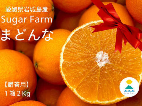 (贈答向け)シュガーファームのハウスまどんな2kg 【冬ギフト】にぴったり！熨斗対応◎
