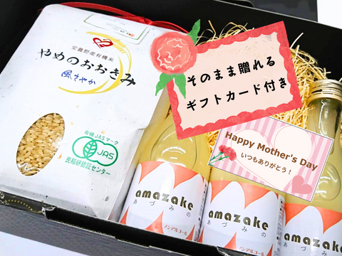 【母の日ギフト】お米と飲む美容液詰め合わせ【有機JAS取得】風さやか玄米１㎏ ＆【無添加】米麹甘酒１８０㎖ ３本セット