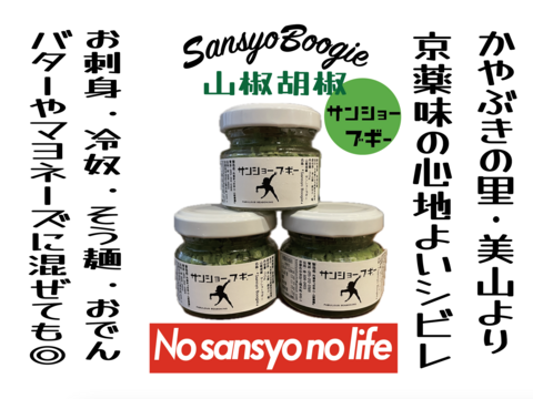 ③京薬味の最高峰!魅惑の香りと痺れ!『サンショーブギー』山椒胡椒3個セット