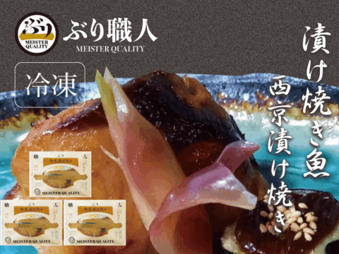 【鹿児島産ぶり冷凍】漬け焼き魚・ 西京漬け ３ｐ