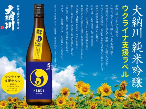 【世界平和を祈って】大納川　純米吟醸　PEACE　ウクライナボトル 720ml