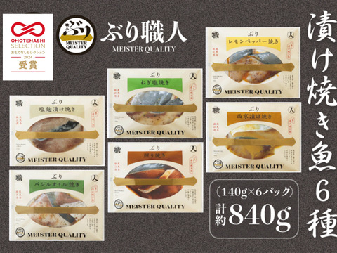 【鹿児島産ぶり冷凍】漬け焼き魚・ ６種類セット