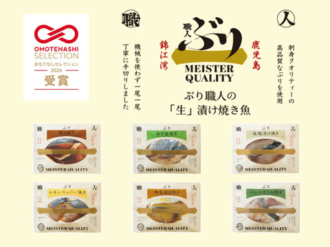 【鹿児島産ぶり冷凍】漬け焼き魚・ ６種類セット