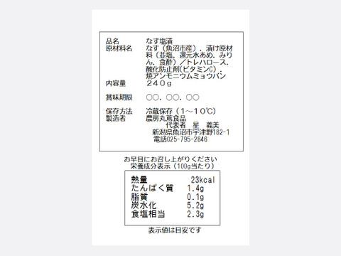 魚沼の定番【つたえおばあちゃんのなす漬け】3袋（約15個）