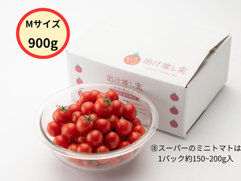 【新生活応援セール10％off】手が止まらない！超濃厚ミニトマト☆子供のおやつに大人気☆　家庭用　薄皮プチトマト　鮮度抜群　農家直送　1kgより少ない900g　甘いより旨い　出汁推し実