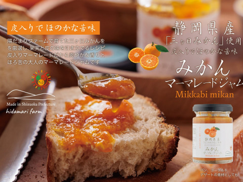 三ヶ日みかんの風味がぎゅっと詰まった、大人のマーマレードジャム 120g 皮入りでほんのり苦み