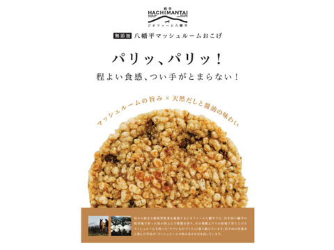 旨味たっぷり🍄八幡平マッシュルーム『おこげせんべい』6パック