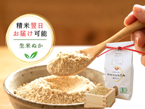 新鮮！【令和７年安曇野産】農薬化学肥料不使用・貴重なオーガニック米の生米ぬか １㎏