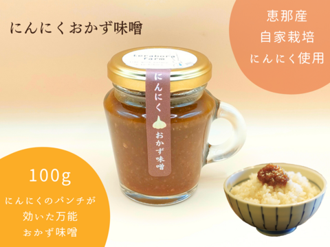 にんにくのパンチが効いた！にんにくおかず味噌