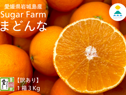 【訳あり】シュガーファームのまどんな3kg (小玉)