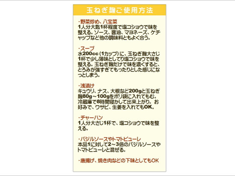 おいしい！万能調味料『玉ねぎ麹』１個145g《コンソメ・ガラスープと置き換えられます》1梱包で9個までご注文可能