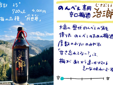 のんべぇ専用辛口梅酒「治三郎」720ml　アルコール25度