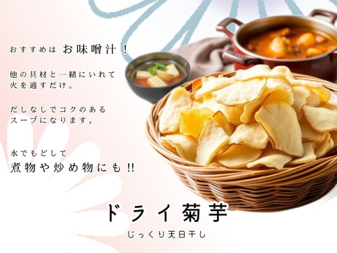 ドライベジ＊菊芋＊50g×3袋セット