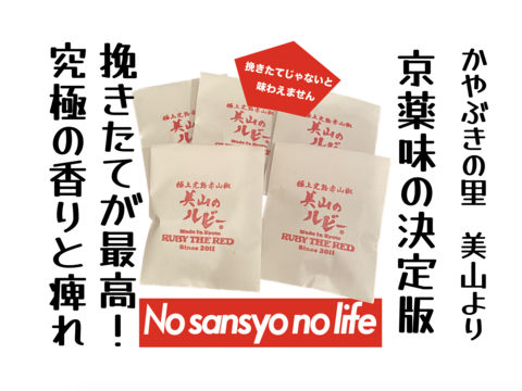 京都.美山産 極上の香りと痺れ ! 赤山椒⑤"美山のルビー"詰替５パック