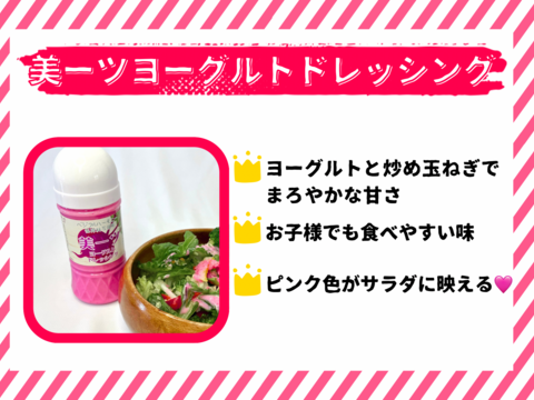 自家生産「ビーツ」を使用！美ーツヨーグルトドレッシング