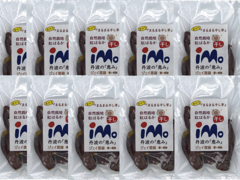 【自然栽培】のサツマイモ紅はるかで作った甘くておいしい皮つきまるまる干し芋（150g×10袋入り）