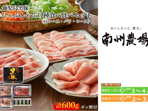 【お歳暮】鹿児島黒豚しゃぶしゃぶ3種食べ比べセット（ロース・バラ・肩ロース 各200g、ポン酢付き）