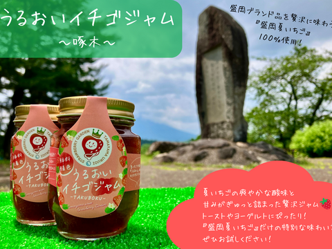 『うるおいイチゴジャム～啄木～』２本セット