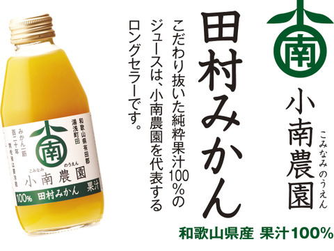 果汁100％ストレート！田村みかんジュース180ml（15本）