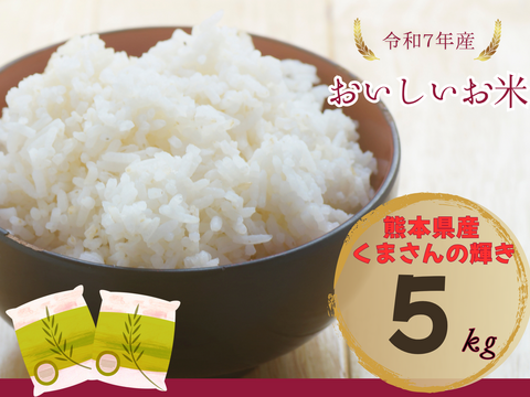 一等米⭐【熊本県産 令和７年新米】【関東から九州の方限定】九州・くまさんの輝き 玄米５キロ