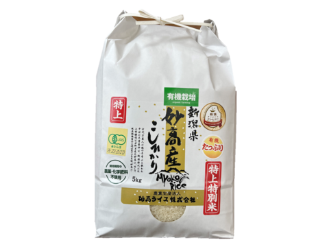 有機JAS認証米】【農薬不使用】【化学肥料不使用】妙高産コシヒカリ（5
