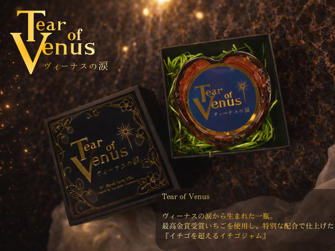 Tear of Venus  - ヴィーナスの涙  - 　高級イチゴジャム　最高金賞受賞いちご「ほしうらら」使用　130ｇ