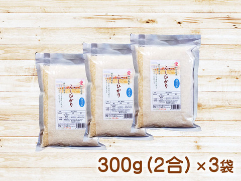 防災食・備蓄米に 無洗米 ３００ｇ（２合）×３袋　コシヒカリ 特別栽培米 愛知県産１００％