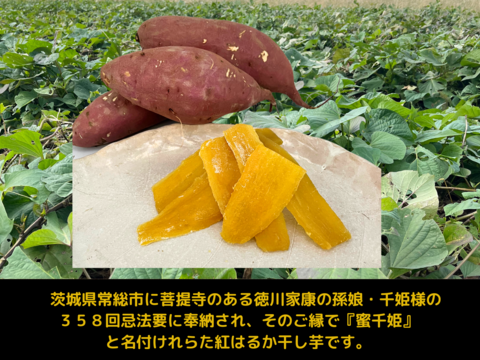 【嬉しいセットA】茨城県産
・完熟紅はるか　2kg
・とろける干し芋『蜜千姫』（100gx2p）