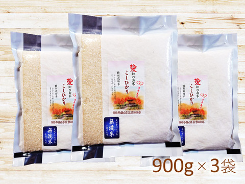 防災食・備蓄米に 無洗米 ９００ｇ（６合）×３袋　コシヒカリ 特別栽培米 愛知県産１００％