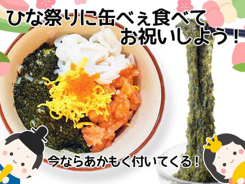 ひな祭り特別企画！缶べぇ買ったらあかもくついてくる！【缶べぇ3本あかもく８０ｇ6個】期間限定
