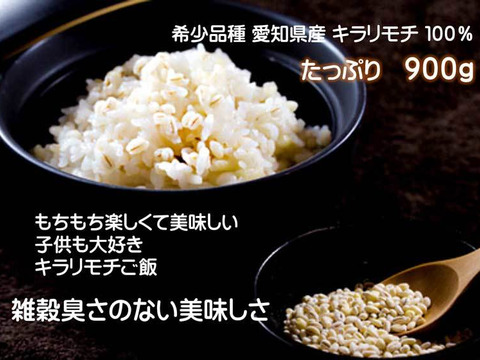 美味しく腸活！もち麦 キラリモチ 900g さらにお得な3個セット 令和４年産 愛知県産 希少品種 農薬・化学肥料不使用