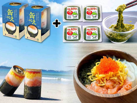【ゲン担ぎ福袋】缶べぇ２本・宗像のあかもく８０ｇ ４個セット　王位戦勝負めしに選ばれました！アカモクで粘り強く勝つ!美味しい×わくわく海鮮丼！
