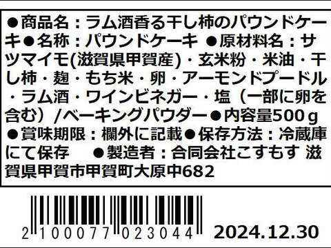 《小麦粉・砂糖不使用》ラム酒香る干し柿のパウンドケーキ　1個