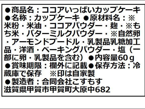 ※この商品は、https://www.tabechoku.com/products/188159に移動しました。【小麦粉不使用】【砂糖不使用】ココアいっぱいカップケーキ 1箱60g×8個