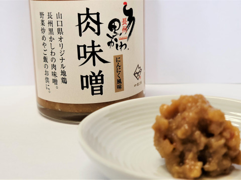山口県産地鶏『長州黒かしわ』の肉味噌　80サイズ発送用