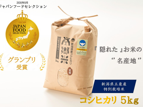 令和8年産 新米 特別栽培米''隠れたお米の名産地''新潟県五泉産コシヒカリ100%「南郷米」玄米5kg