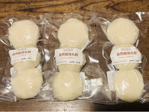 自然栽培のつきたて丸餅　3パック