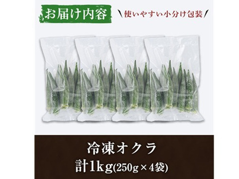冷凍オクラ　鹿児島県産　計1.0kg(250g×4袋)