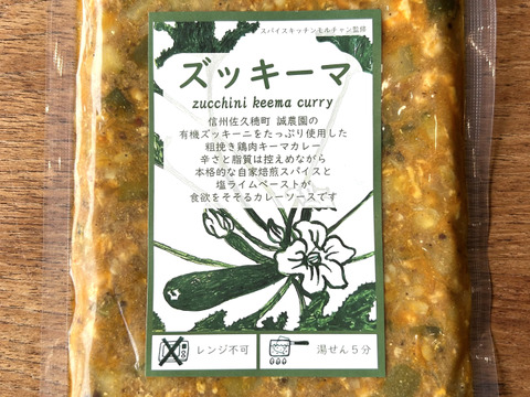 有機ズッキーニのチキンキーマカレー『ズッキーマ！』真空パック冷凍180g×１P