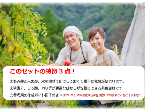 家庭菜園 ぼかし肥料自作セット（もみがら約75L+米ぬか約15kg) 2025年新もみ+新ぬか 作成ガイド冊子付き 岡山 農家直送