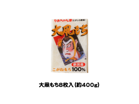 ❝もち愛❞がつまった餅【大凧もち】1袋8枚入（400g）新潟県産こがねもち使用 杵つき 生切り餅 無添加餅