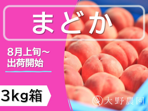 ＜2025年先行予約＞【桃：まどか・3kg程度】パリッと硬くて甘くて味が濃い！